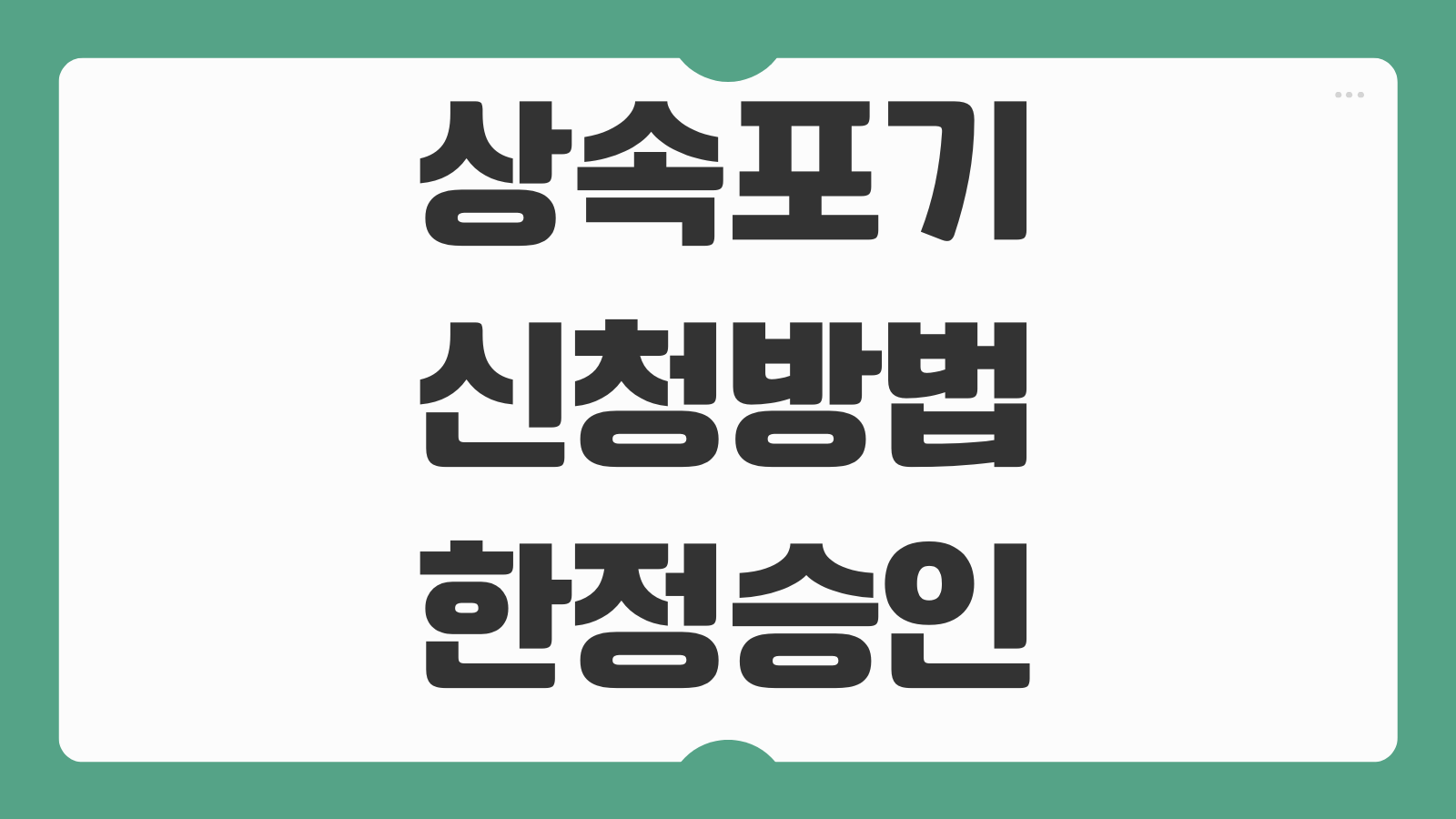 상속포기 신청방법 한정승인 차이 기한 필요서류 채무상속 피하는 방법