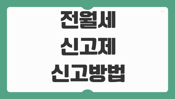 전월세 신고제 신고방법 대상주택 과태료 계약갱신 신고기준 변경신고