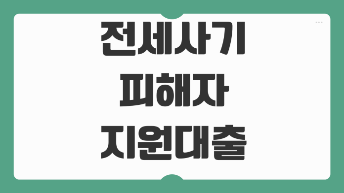 전세사기 피해자 지원대출 금리 한도 보증금 회수 신청대상 준비서류 전세사기 피해자 지원대출 금리 한도 보증금 회수 신청대상 준비서류
