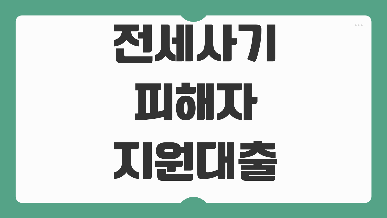 전세사기 피해자 지원대출 금리 한도 보증금 회수 신청대상 준비서류