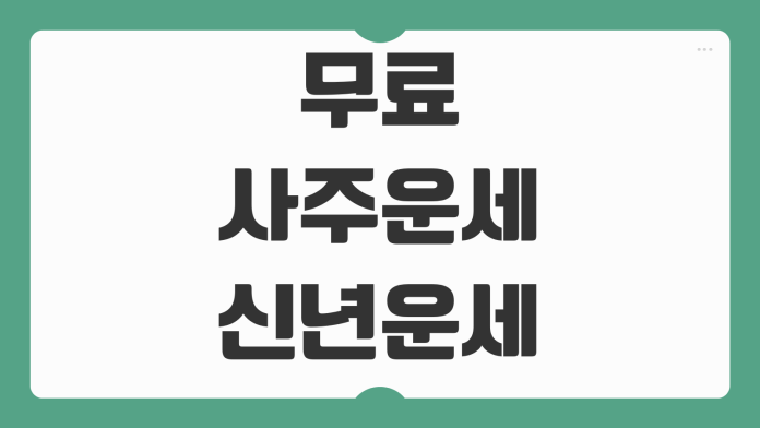 무료 사주운세 신년운세 평생 사주풀이 믿을만한 사이트 TOP4 비교