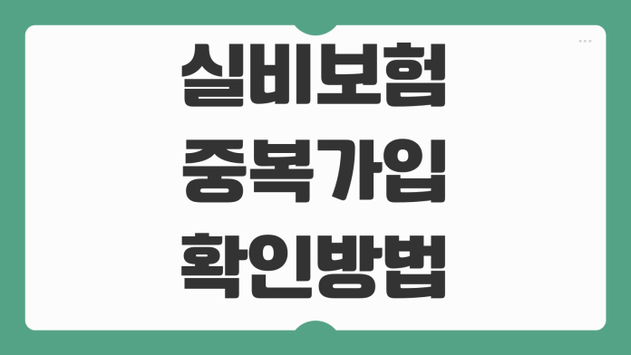 실비보험 중복가입 확인방법 비례보상 구조 해지 판단 기준 바로알기