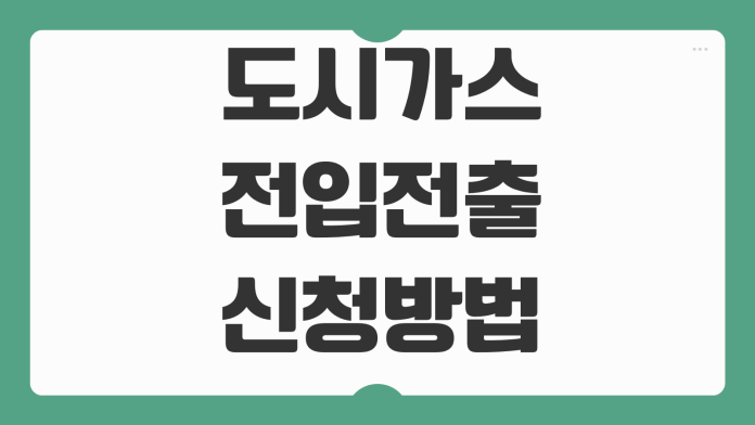도시가스 전입전출 신청방법 고객센터 연결 예약시간 계량기 확인순서 도시가스 전입전출 신청방법 고객센터 연결 예약시간 계량기 확인순서