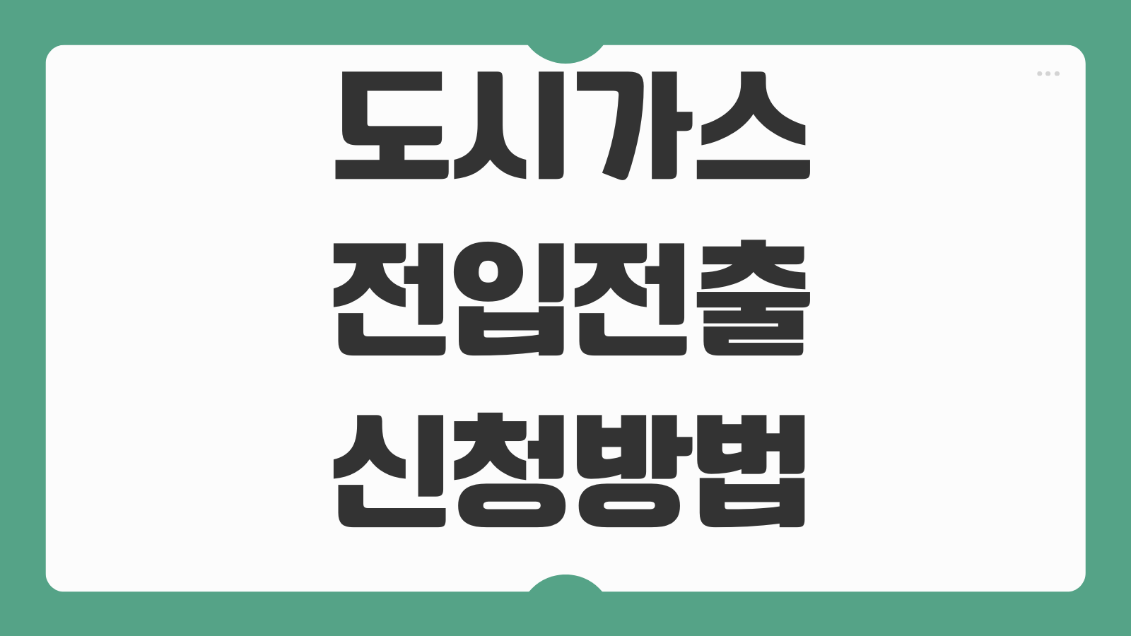 도시가스 전입전출 신청방법 고객센터 연결 예약시간 계량기 확인순서