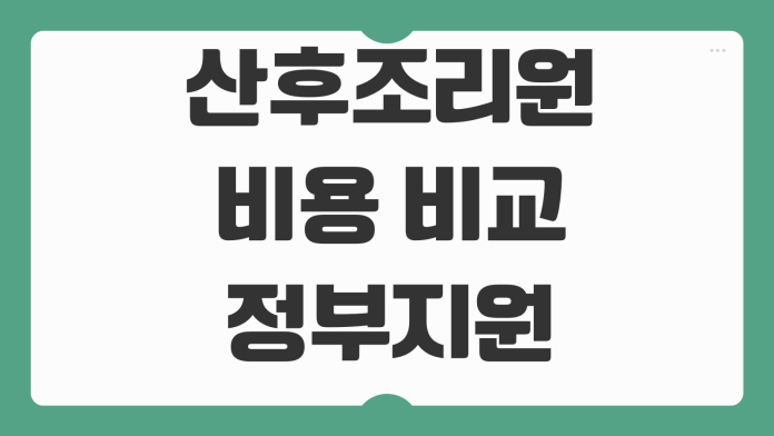 산후조리원 비용 비교 정부지원 바우처 신청방법 예약시기 체크사항