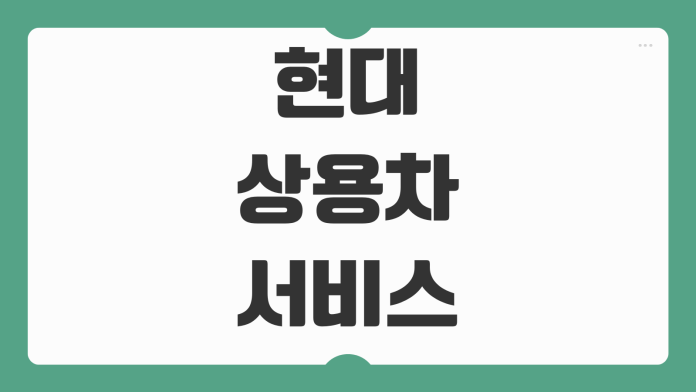 현대 상용차 서비스센터 원주 예약 방법 수리 접수 이용 팁 정리 현대 상용차 서비스센터 원주 예약 방법 수리 접수 이용 팁 정리