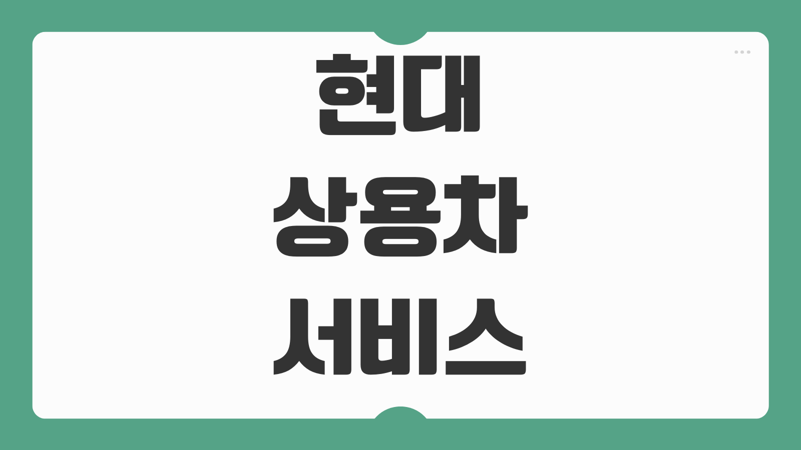 현대 상용차 서비스센터 원주 예약 방법 수리 접수 이용 팁 정리