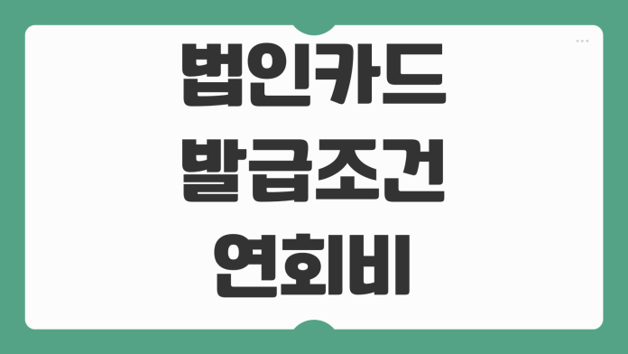 법인카드 발급조건 연회비 혜택 비용처리 사용한도 비교 포인트