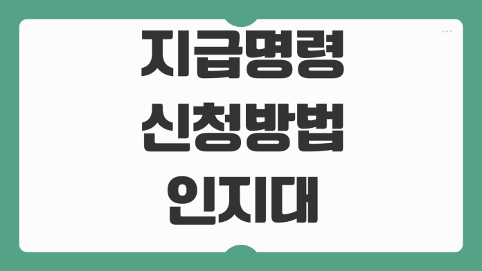 지급명령 신청방법 인지대 송달료 온라인접수 이의신청 대응절차 지급명령 신청방법 인지대 송달료 온라인접수 이의신청 대응절차