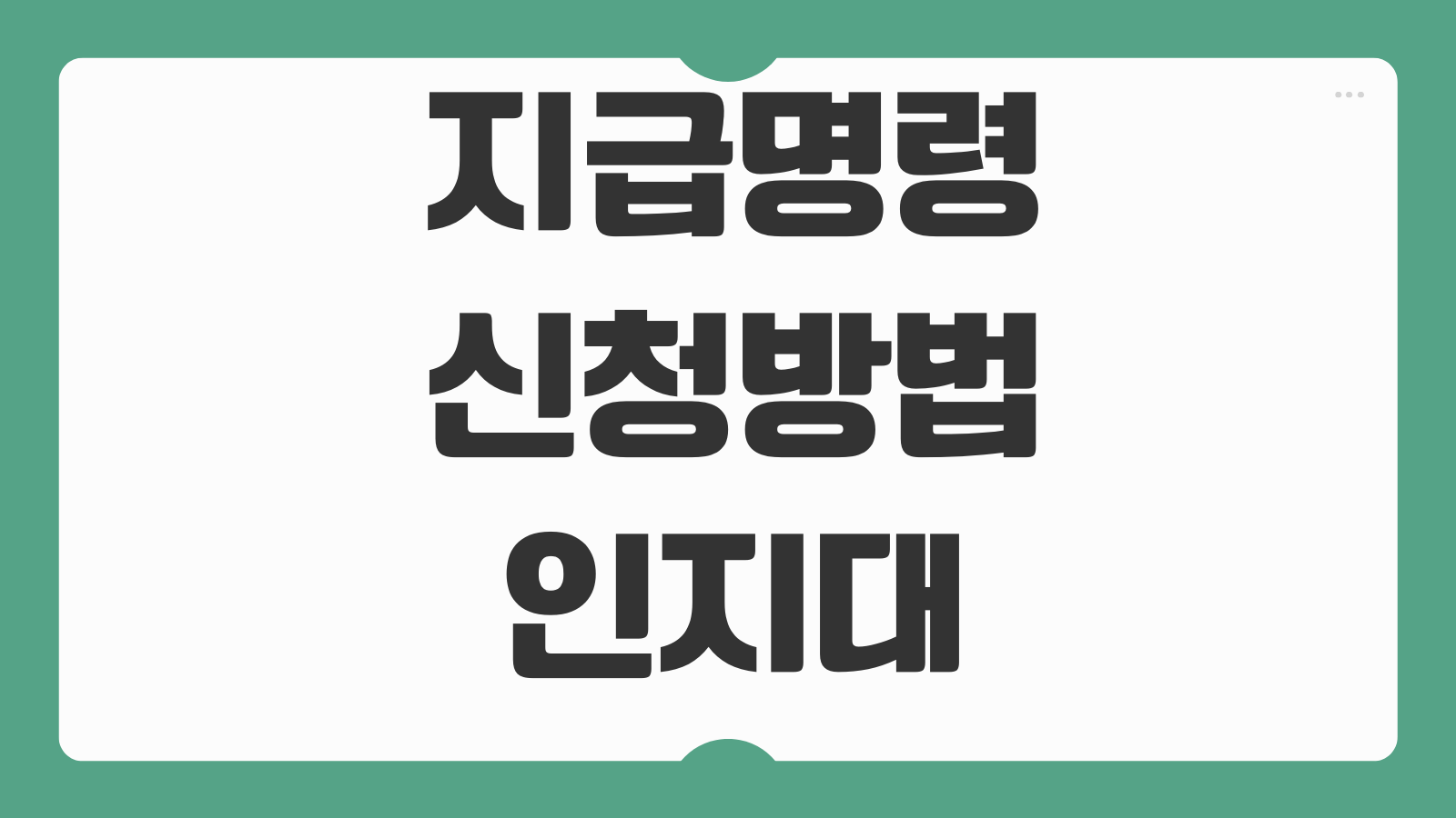 지급명령 신청방법 인지대 송달료 온라인접수 이의신청 대응절차
