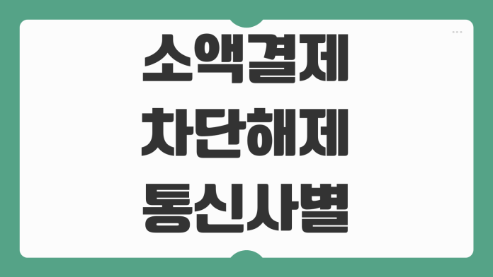 소액결제 차단해제 통신사별 해결 방법 보안 수칙 적용 팁 핵심 정리