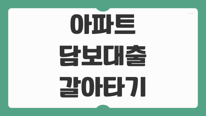 아파트담보대출 갈아타기 금리인하요구권 대환조건 상환방식 비교 가이드