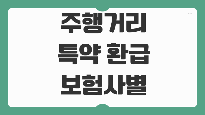 주행거리 특약 환급 보험사별 할인율 사진등록 시점 환급기준 차이 주행거리 특약 환급 보험사별 할인율 사진등록 시점 환급기준 차이