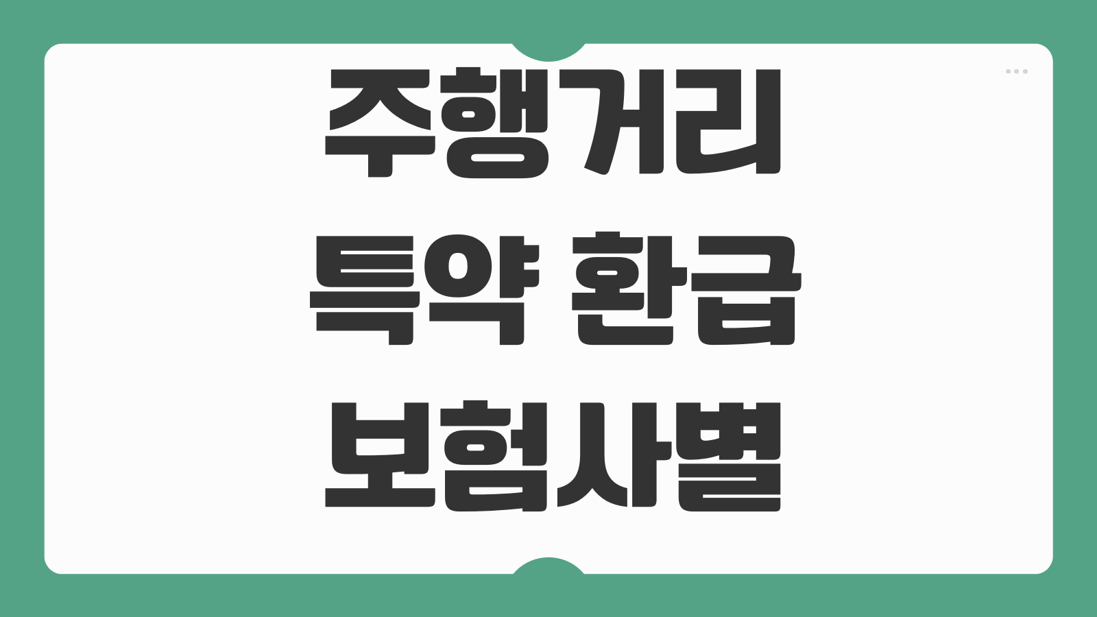 주행거리 특약 환급 보험사별 할인율 사진등록 시점 환급기준 차이
