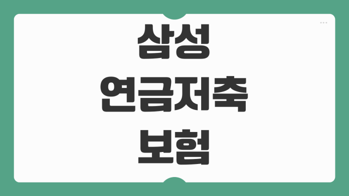 삼성 연금저축보험 노후 관리 방법 해지 환급금 이전 절차 정리
