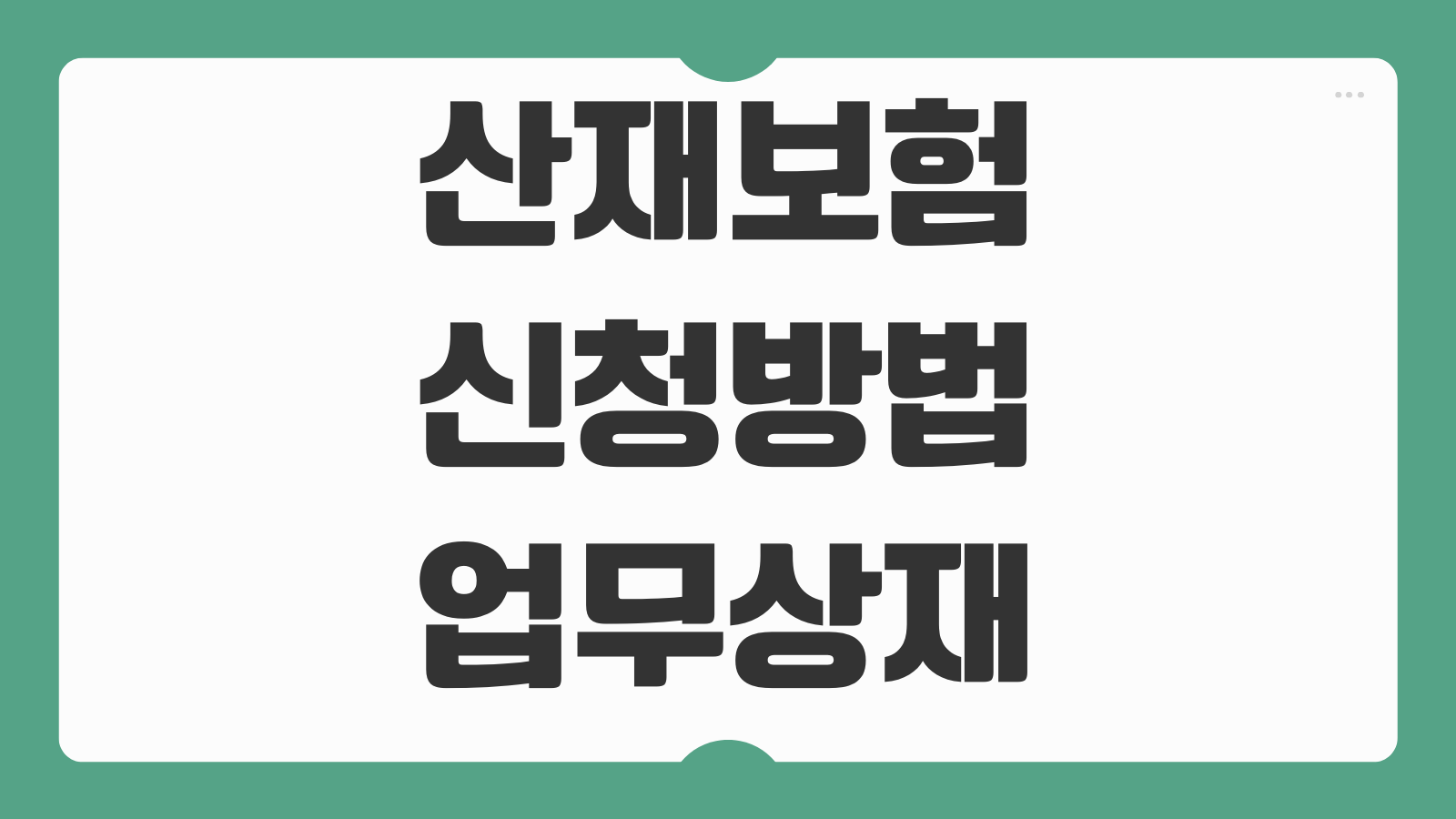 산재보험 신청방법 업무상재해 인정기준 휴업급여 장해급여 청구서류