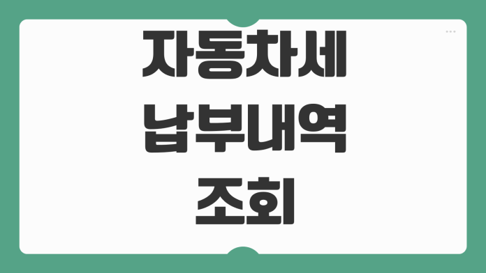 자동차세 납부내역 조회 위택스 영수증 출력 연납내역 환급신청 방법