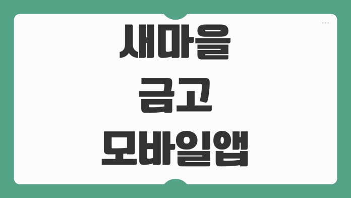 새마을금고 모바일 앱 MG더뱅킹 이체 한도 오류 해결 방법 정리