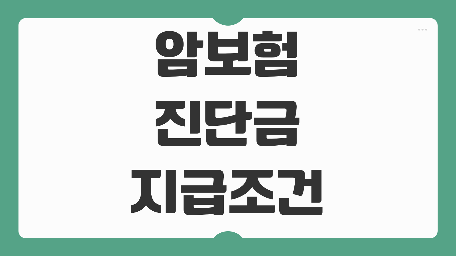 암보험 진단금 지급조건 면책기간 감액기간 갱신형 비갱신형 비교 체크