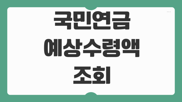국민연금 예상수령액 조회 수령나이 조기수령 감액률 연기연금 차이 국민연금 예상수령액 조회 수령나이 조기수령 감액률 연기연금 차이