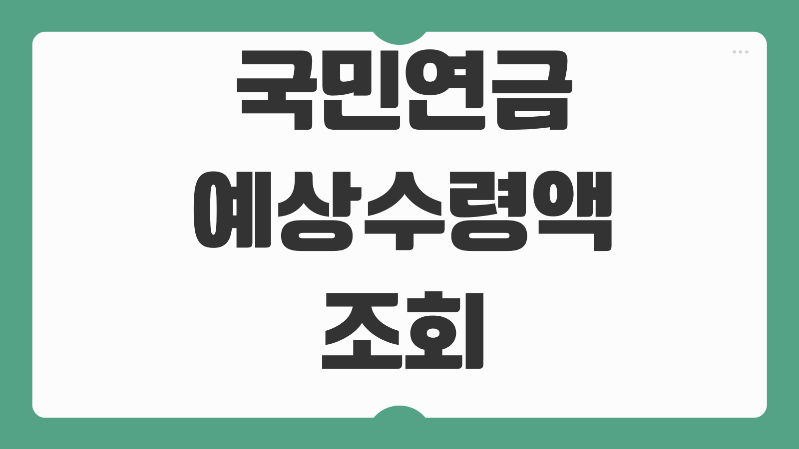 국민연금 예상수령액 조회 수령나이 조기수령 감액률 연기연금 차이