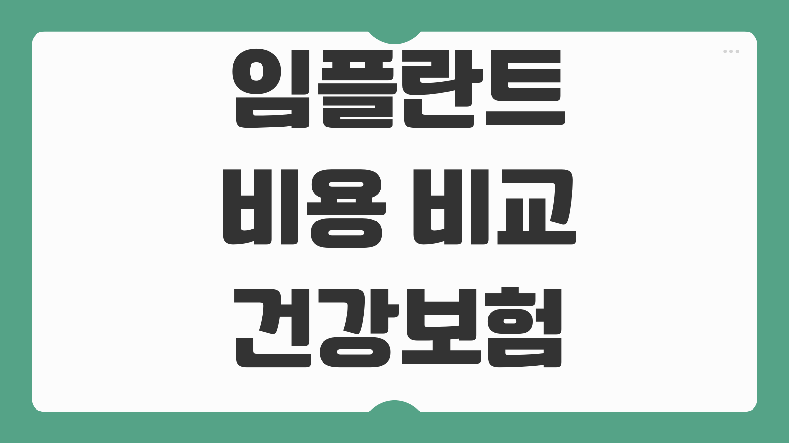 임플란트 비용 비교 건강보험 적용나이 본인부담금 치과선택 체크포인트