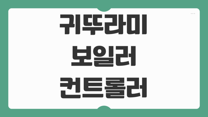 귀뚜라미 보일러 컨트롤러 가격 수리비 과다청구 피하는 실전 체크포인트