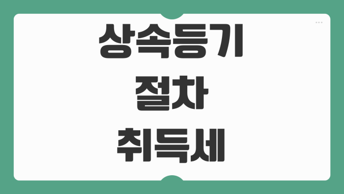 상속등기 절차 취득세 필요서류 협의분할서 작성 시 주의사항 정리
