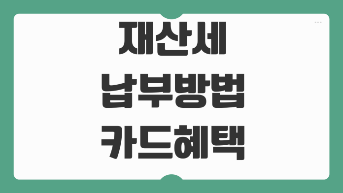 재산세 납부방법 카드혜택 분할납부 가능기준 위택스 모바일지로 사용법 재산세 납부방법 카드혜택 분할납부 가능기준 위택스 모바일지로 사용법
