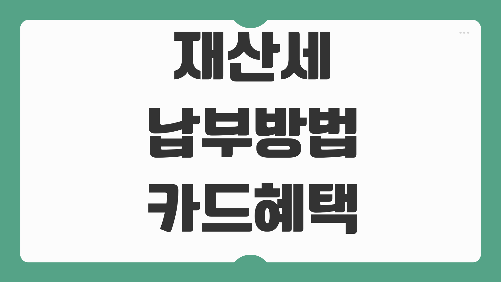 재산세 납부방법 카드혜택 분할납부 가능기준 위택스 모바일지로 사용법