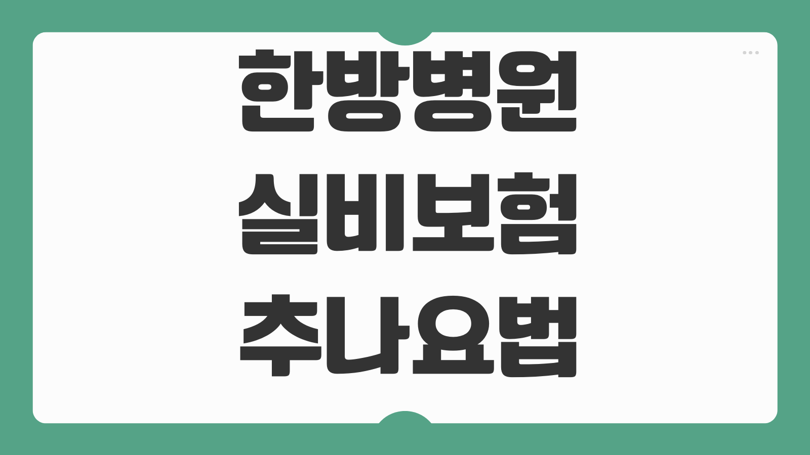 한방병원 실비보험 추나요법 약침 비급여 보장범위 청구서류 기준