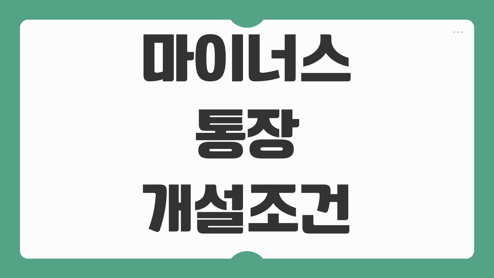 마이너스통장 개설조건 금리 한도 신용점수 영향 연장심사 통과팁
