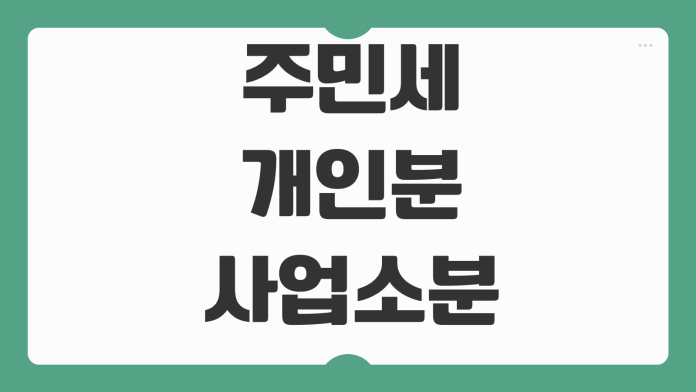 주민세 개인분 사업소분 차이 납부대상 납부시기 위택스 신고방법
