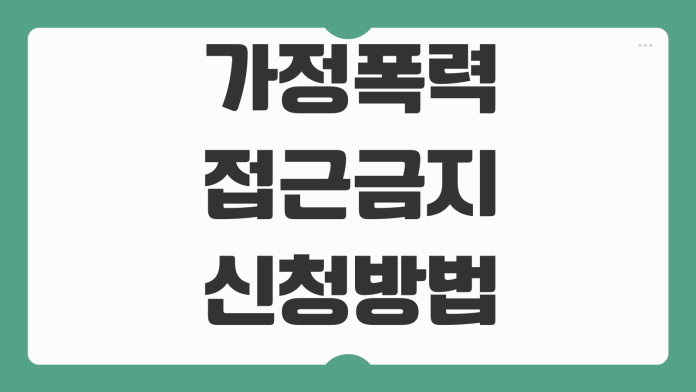 가정폭력 접근금지 신청방법 보호명령 절차 증거준비 상담연계 포인트