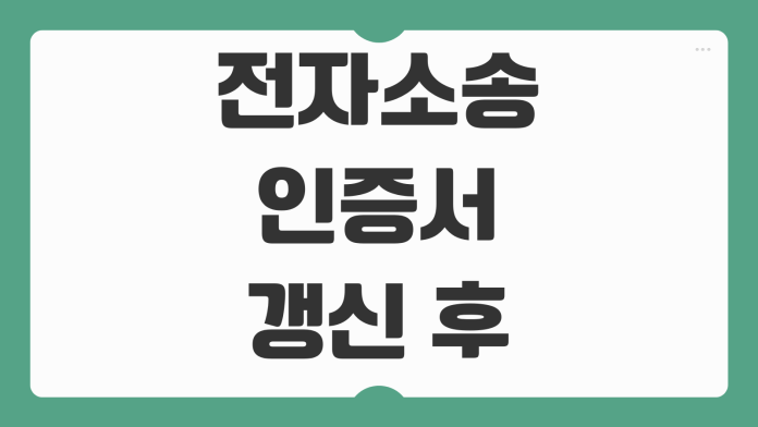 전자소송 인증서 갱신 후 재등록 방법 오류 해결 빠른 처리 정리