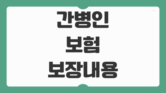 간병인보험 보장내용 치매 간병일당 장기요양등급 연계 특약 비교