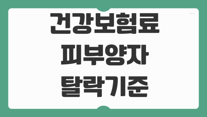건강보험료 피부양자 탈락기준 소득합산 재산요건 연금소득 반영방식 건강보험료 피부양자 탈락기준 소득합산 재산요건 연금소득 반영방식