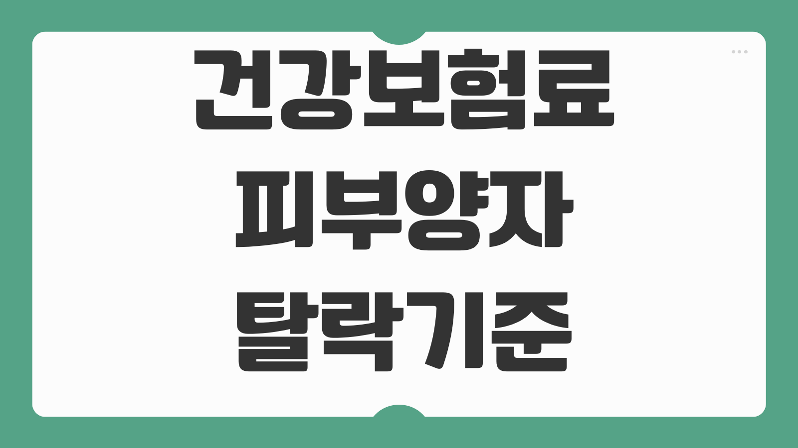 건강보험료 피부양자 탈락기준 소득합산 재산요건 연금소득 반영방식