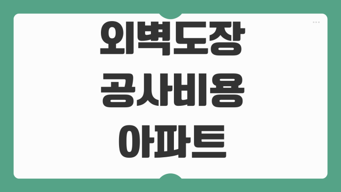 외벽도장 공사비용 아파트 상가 견적차이 하자보수 계약서 체크사항 외벽도장 공사비용 아파트 상가 견적차이 하자보수 계약서 체크사항