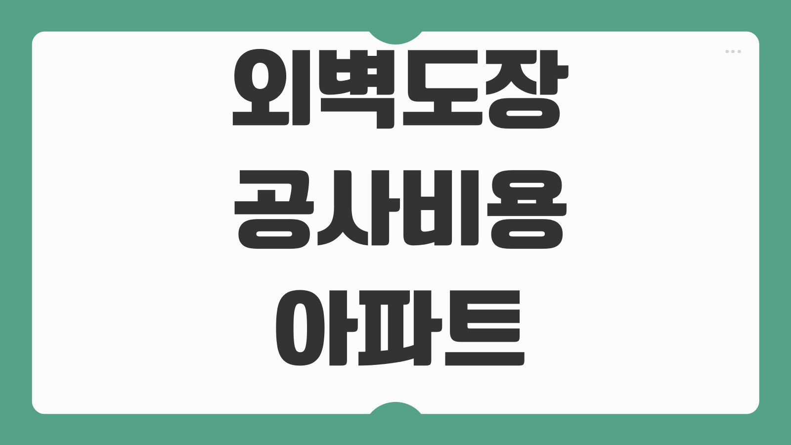 외벽도장 공사비용 아파트 상가 견적차이 하자보수 계약서 체크사항
