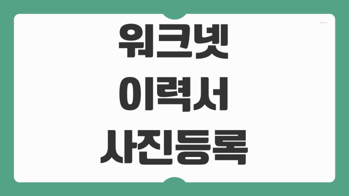 워크넷 이력서 사진 등록 사이즈 조절 방법 첫인상 높이는 팁 정리 워크넷 이력서 사진 등록 사이즈 조절 방법 첫인상 높이는 팁 정리