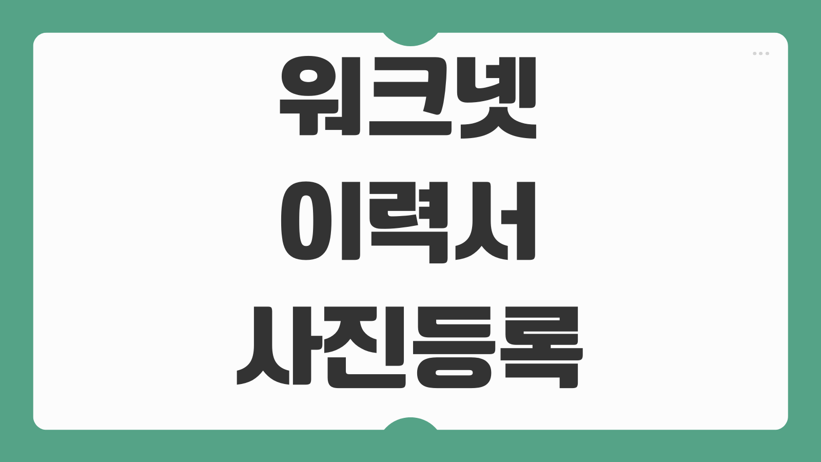 워크넷 이력서 사진 등록 사이즈 조절 방법 첫인상 높이는 팁 정리