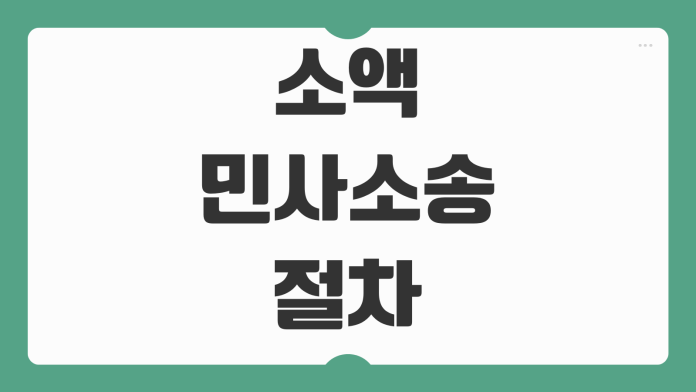 소액민사소송 절차 인지대 송달료 지급명령 차이 빠르게 끝내는 법 소액민사소송 절차 인지대 송달료 지급명령 차이 빠르게 끝내는 법
