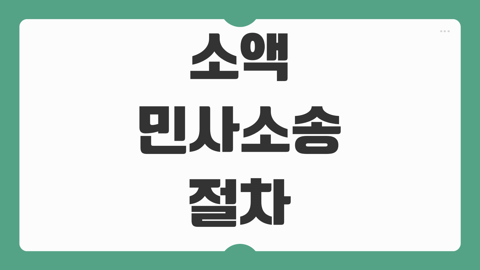 소액민사소송 절차 인지대 송달료 지급명령 차이 빠르게 끝내는 법