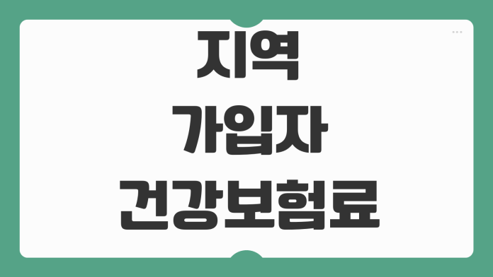 지역가입자 건강보험료 계산 소득 재산 자동차 반영기준 감면신청 지역가입자 건강보험료 계산 소득 재산 자동차 반영기준 감면신청