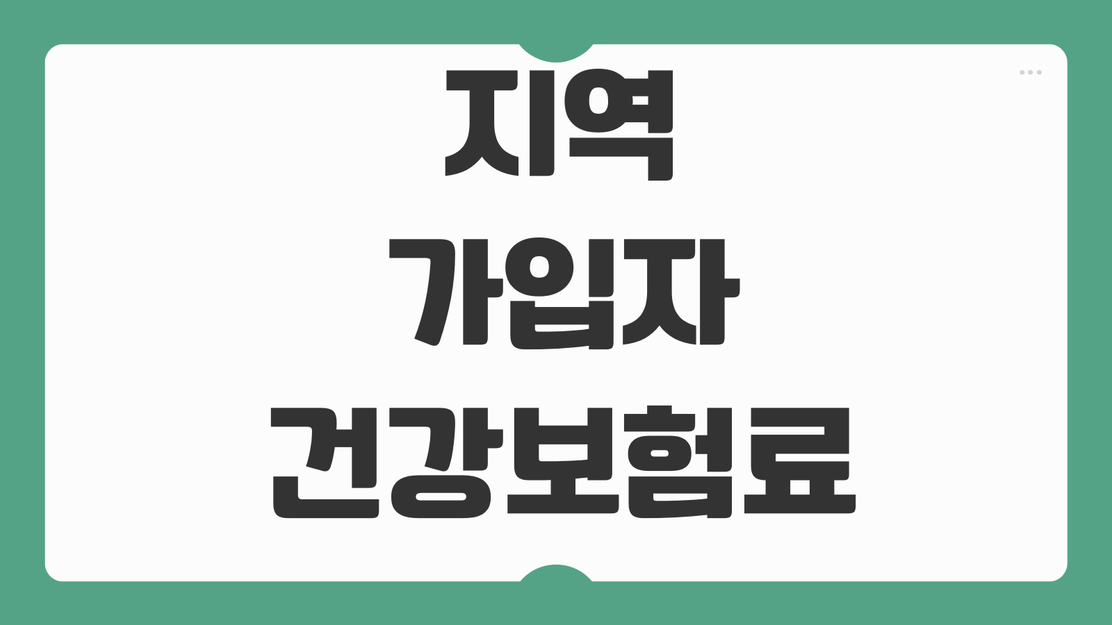 지역가입자 건강보험료 계산 소득 재산 자동차 반영기준 감면신청