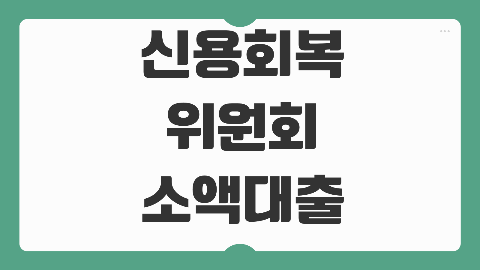 신용회복위원회 소액대출 자격조건 한도 금리 성실상환 신청절차