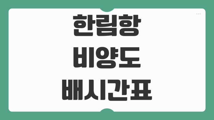 한림항 비양도 배 시간표 예약 방법 주차 탑승 요금 정보 핵심 정리 한림항 비양도 배 시간표 예약 방법 주차 탑승 요금 정보 핵심 정리