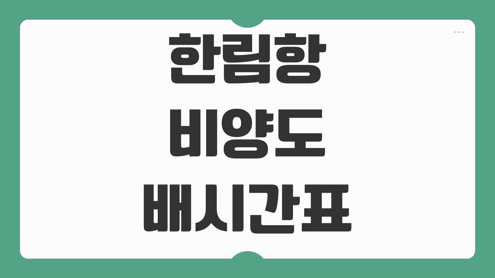 한림항 비양도 배 시간표 예약 방법 주차 탑승 요금 정보 핵심 정리