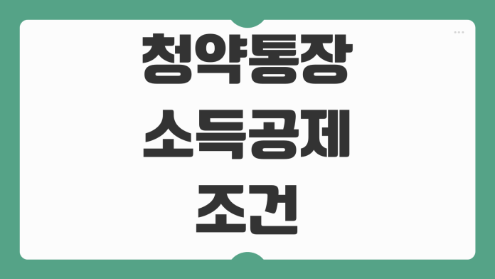 청약통장 소득공제 조건 무주택 기준 납입한도 연말정산 제출서류 청약통장 소득공제 조건 무주택 기준 납입한도 연말정산 제출서류
